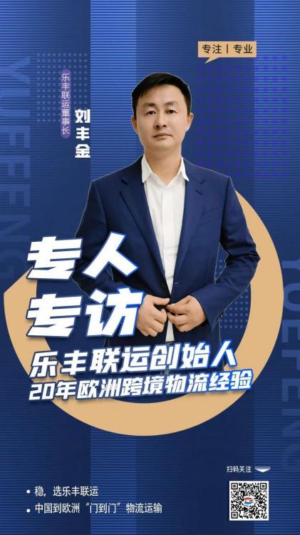 他，用20年的專注，架起歐洲跨境物流橋梁-樂豐貨運｜樂豐國際貨運｜樂豐電商物流